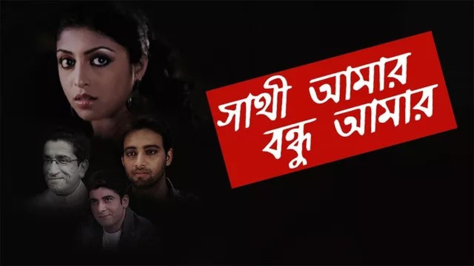 Sathi Amaar Bondhu Amar